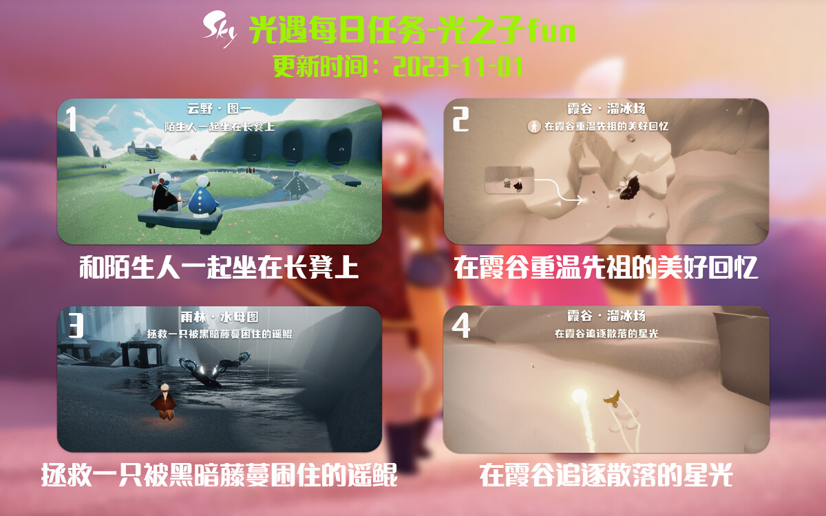 光遇2023.11.1每日任务详细位置[光遇任务]-光之子fun