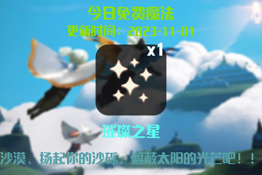 光遇2023.11.1每日任务详细位置[光遇任务]插图1