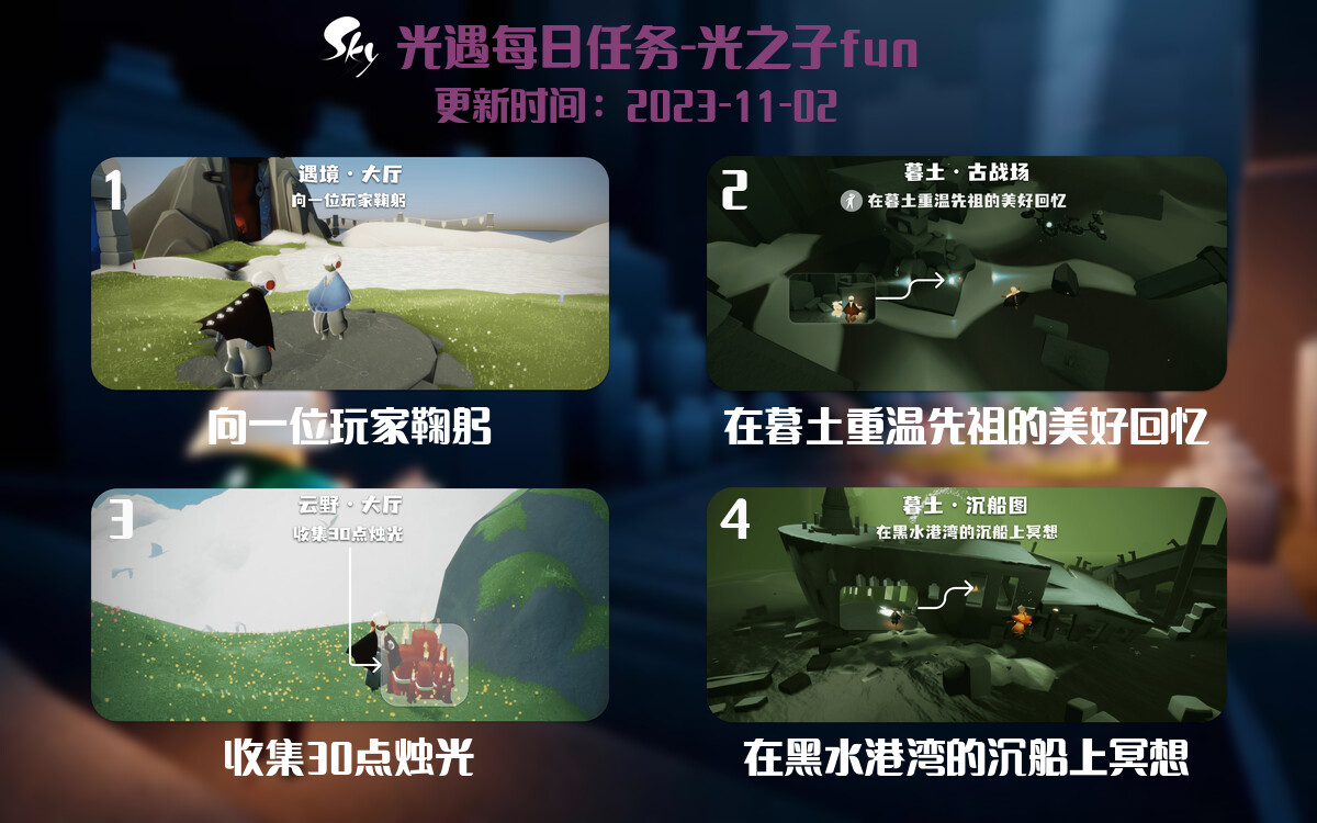 光遇2023.11.2每日任务详细位置[光遇任务]-光之子fun