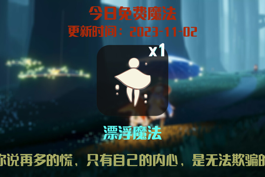 光遇2023.11.2每日任务详细位置[光遇任务]插图1