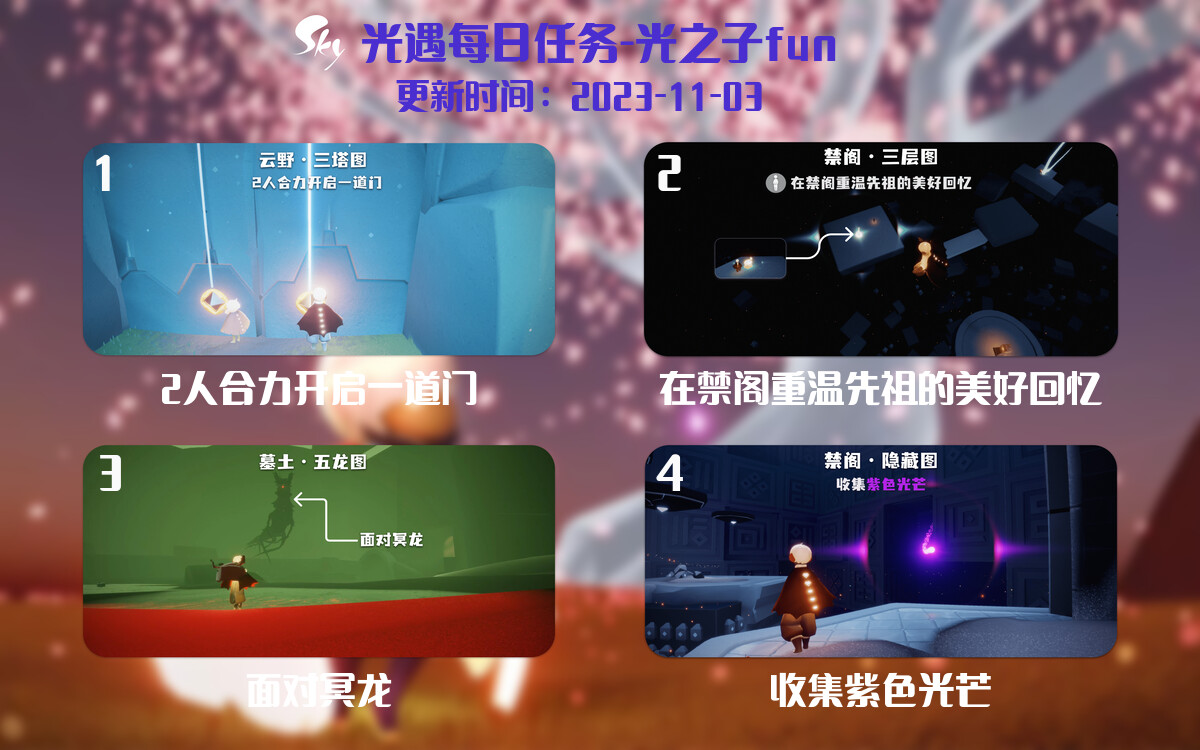 光遇2023.11.3每日任务详细位置[光遇任务]-光之子fun