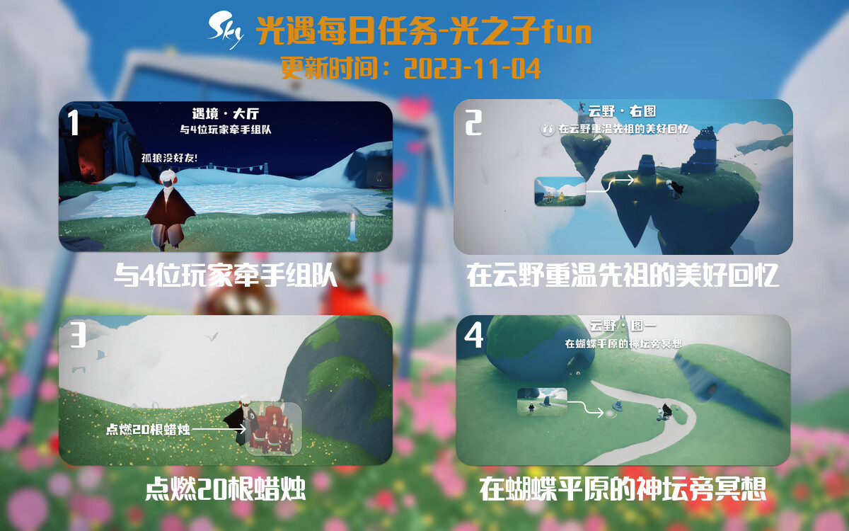 光遇2023.11.4每日任务详细位置[光遇任务]-光之子fun