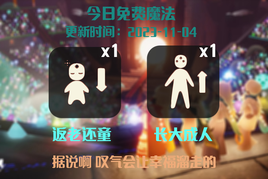 光遇2023.11.4每日任务详细位置[光遇任务]插图1