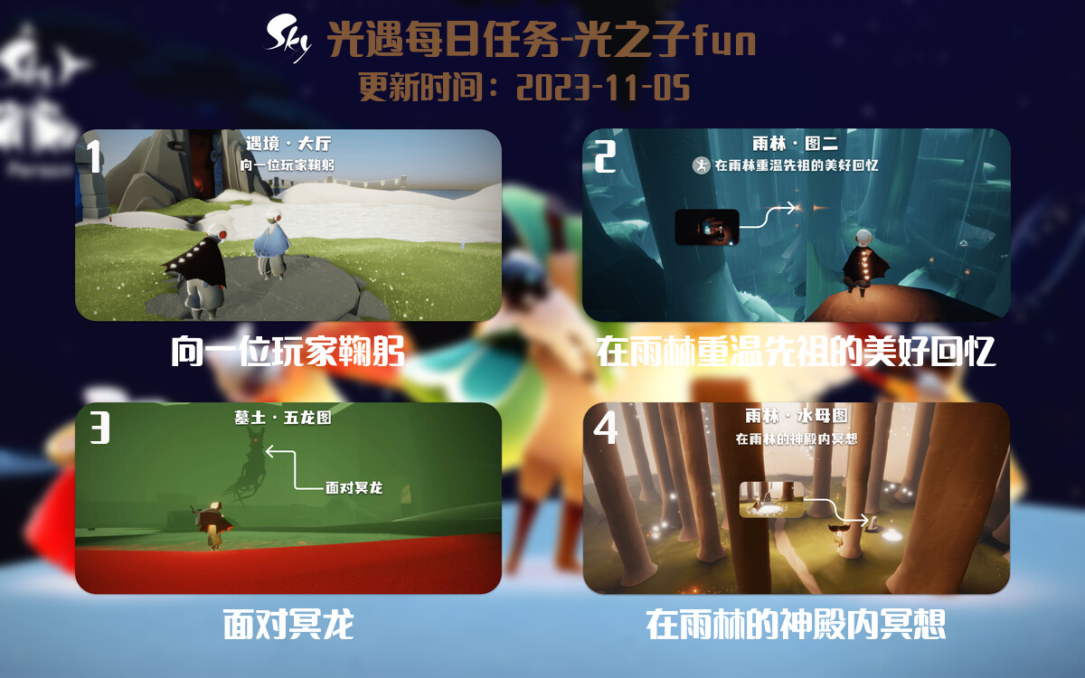 光遇2023.11.5每日任务详细位置[光遇任务]-光之子fun