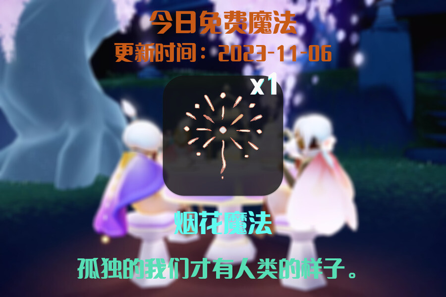 光遇2023.11.6每日任务详细位置[光遇任务]插图1