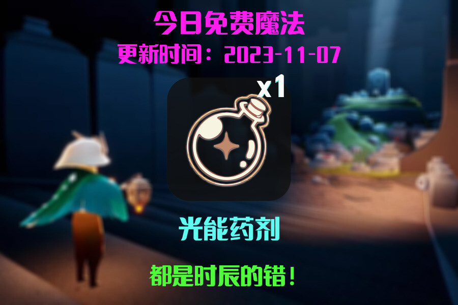 光遇2023.11.7每日任务详细位置[光遇任务]插图1