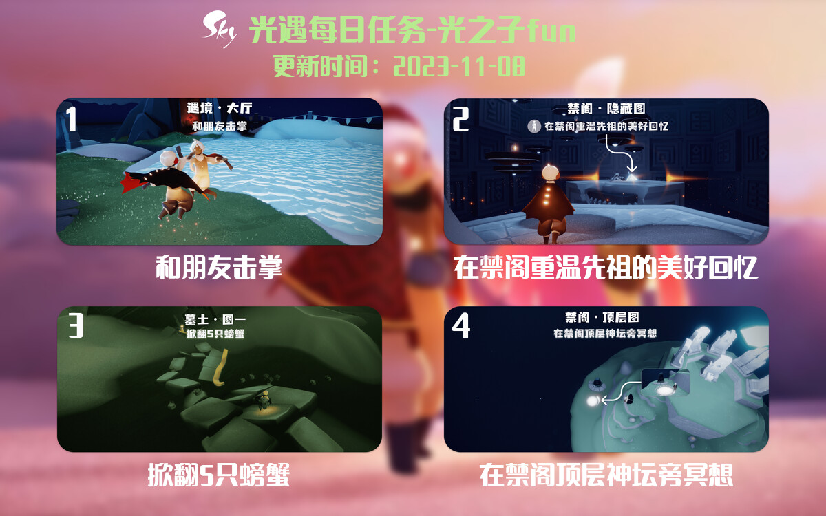 光遇2023.11.8每日任务详细位置[光遇任务]-光之子fun