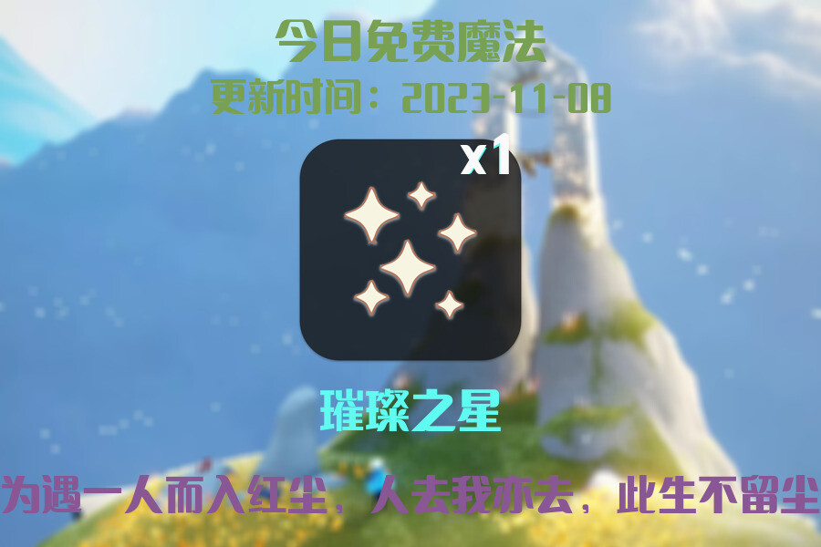 光遇2023.11.8每日任务详细位置[光遇任务]插图1