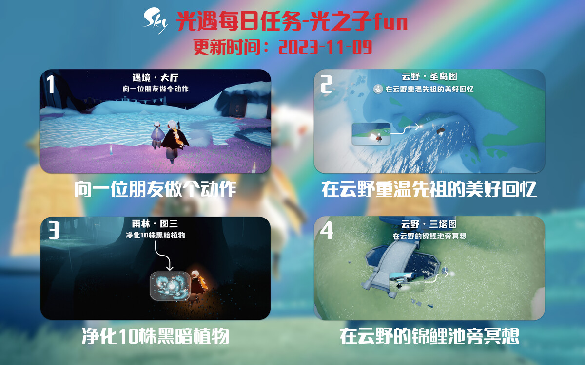 光遇2023.11.9每日任务详细位置[光遇任务]-光之子fun