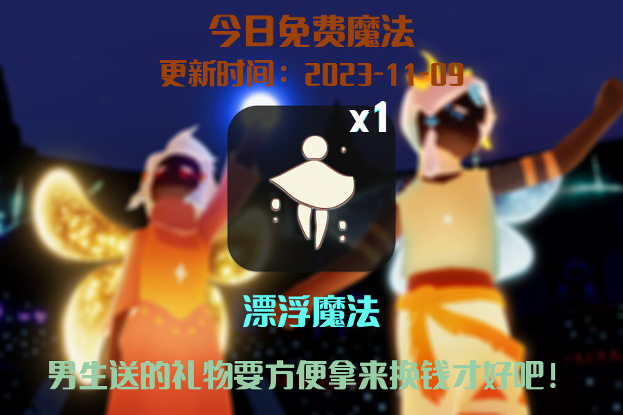 光遇2023.11.9每日任务详细位置[光遇任务]插图1