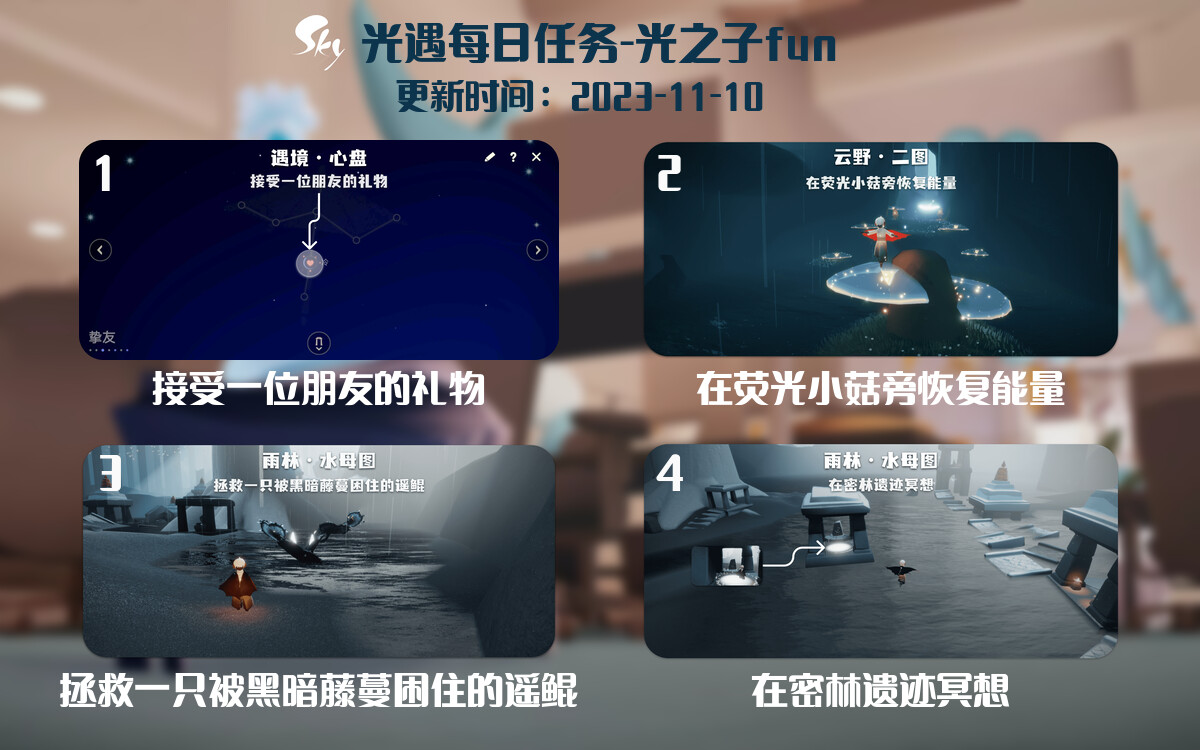 光遇2023.11.10每日任务详细位置[光遇任务]-光之子fun