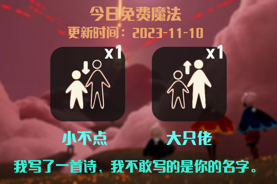 光遇2023.11.10每日任务详细位置[光遇任务]插图1