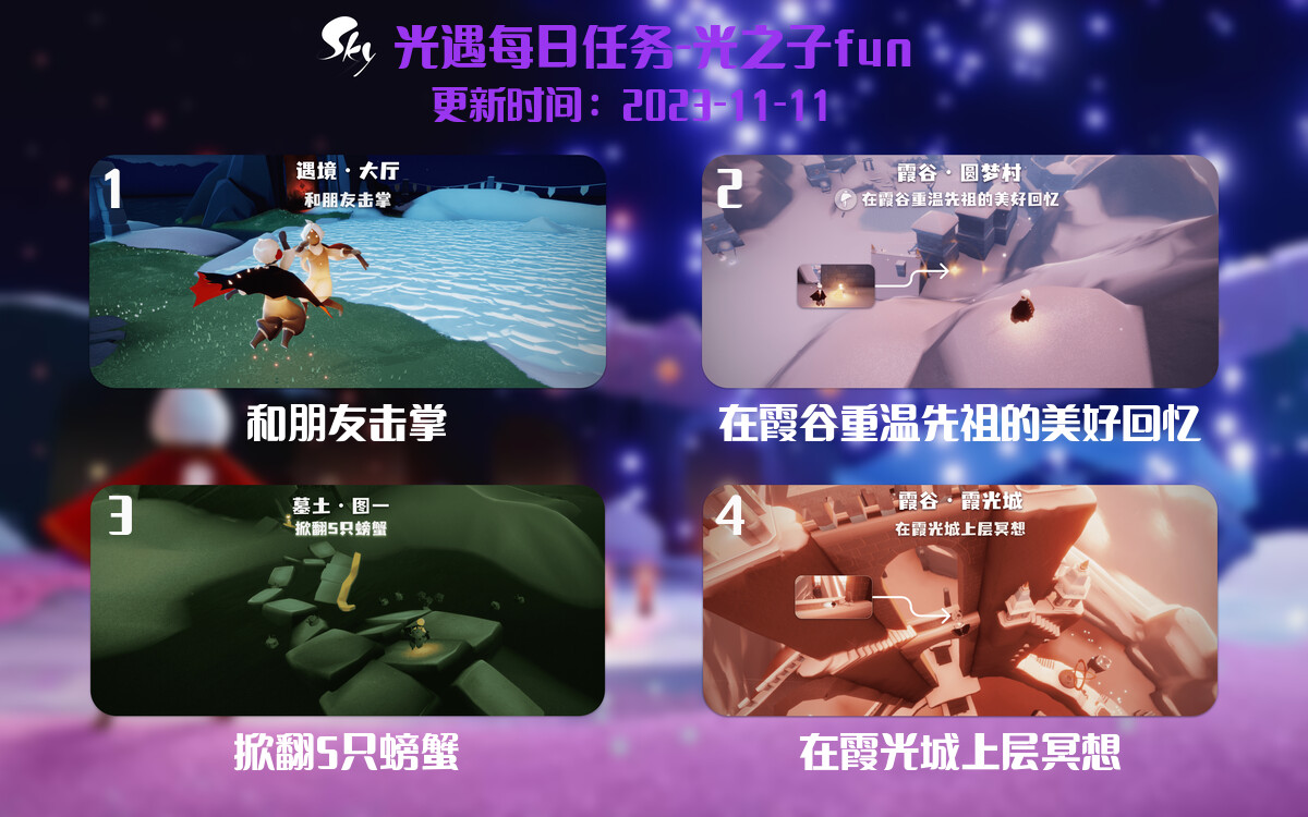 光遇2023.11.11每日任务详细位置[光遇任务]-光之子fun