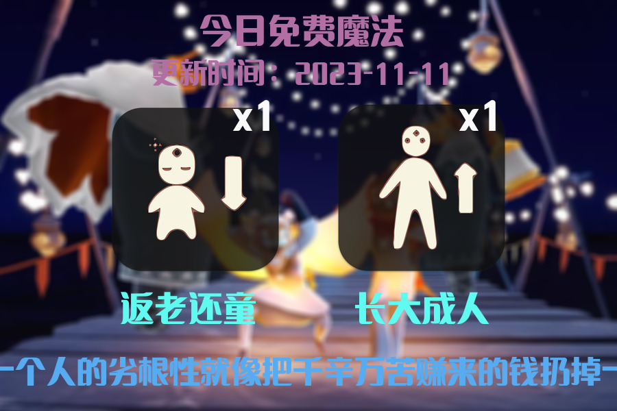 光遇2023.11.11每日任务详细位置[光遇任务]插图1