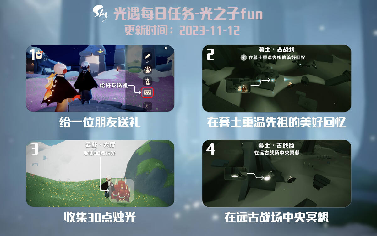 光遇2023.11.12每日任务详细位置[光遇任务]-光之子fun