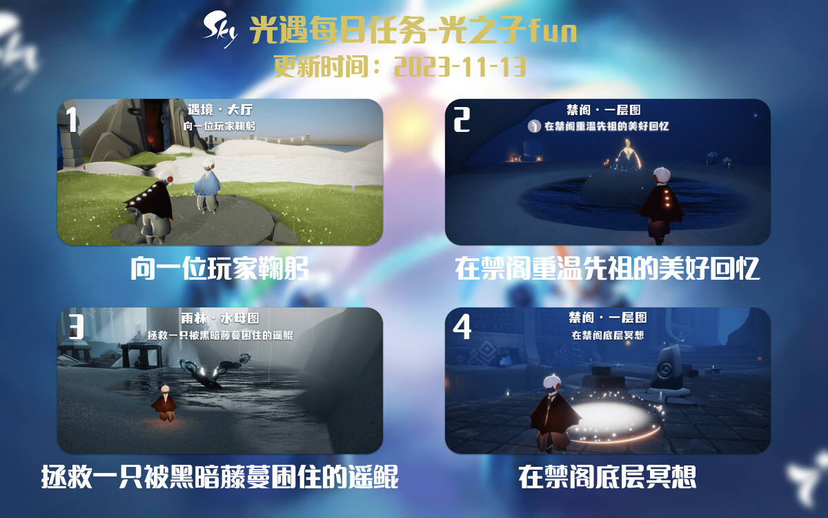 光遇2023.11.13每日任务详细位置[光遇任务]-光之子fun