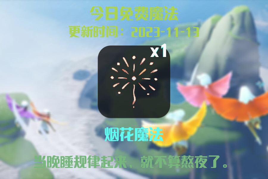 光遇2023.11.13每日任务详细位置[光遇任务]插图1
