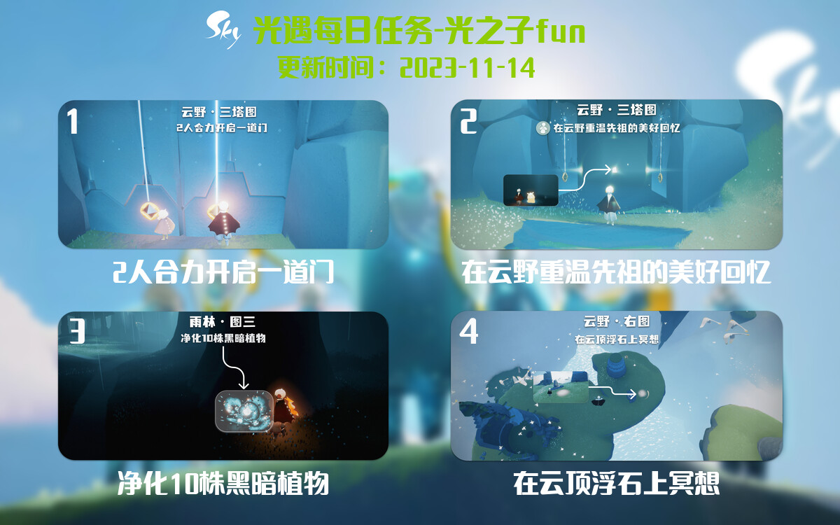 光遇2023.11.14每日任务详细位置[光遇任务]-光之子fun