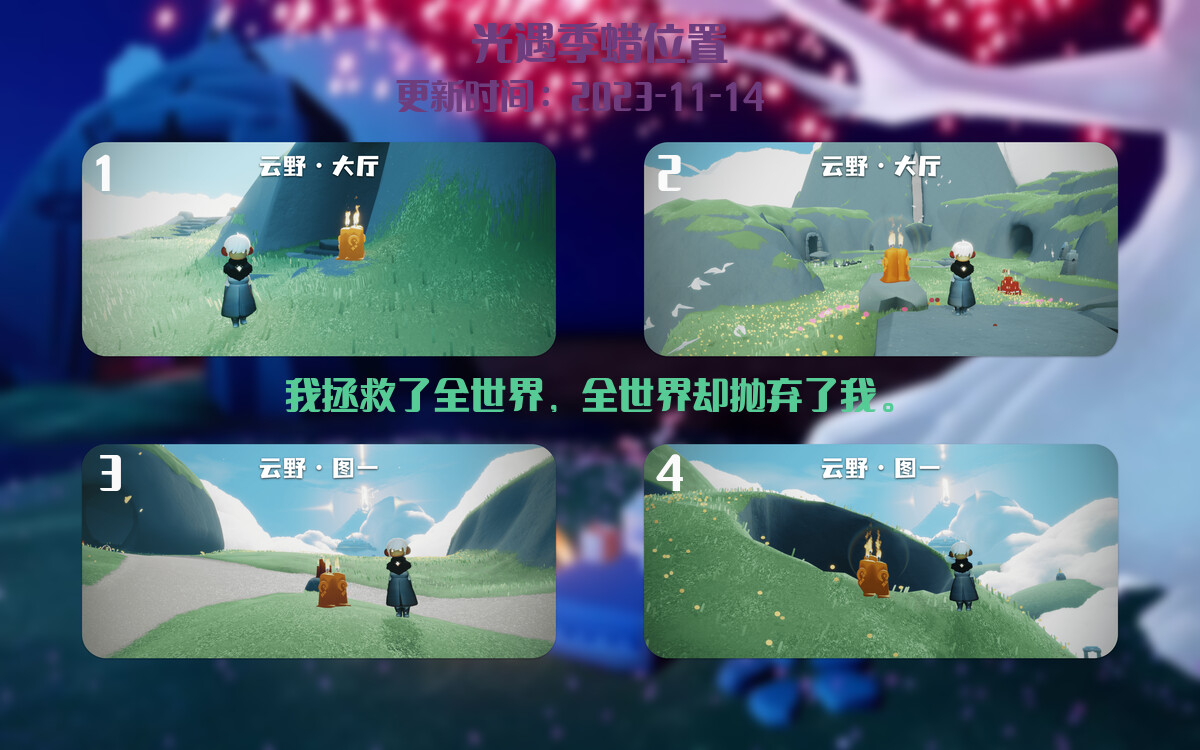 光遇2023.11.14每日任务详细位置[光遇任务]插图2