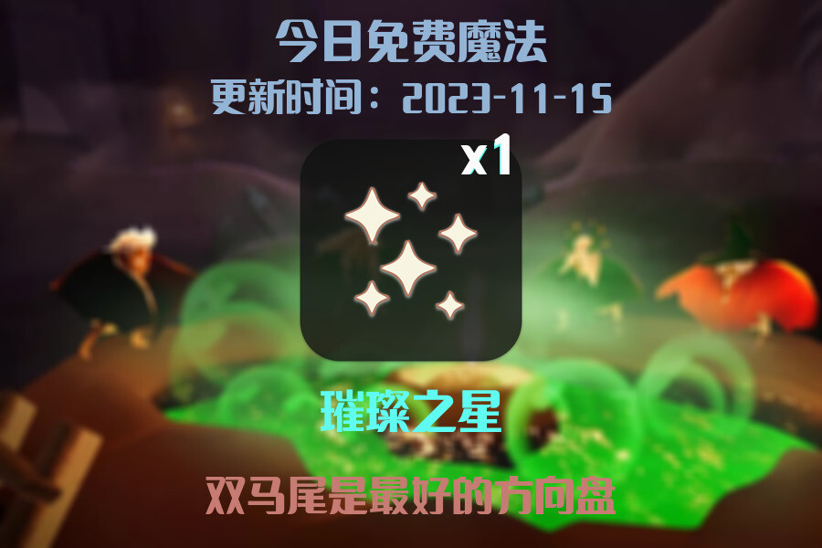 光遇2023.11.15每日任务详细位置[光遇任务]插图1