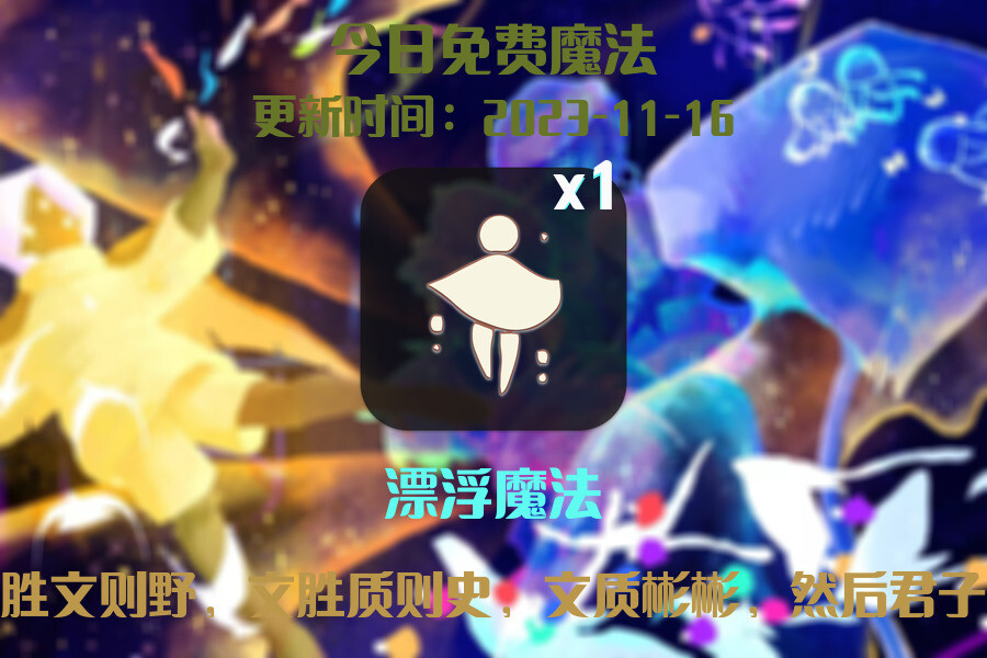 光遇2023.11.16每日任务详细位置[光遇任务]插图1