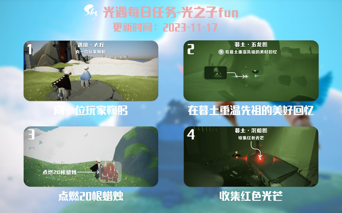 光遇2023.11.17每日任务详细位置[光遇任务]-光之子fun