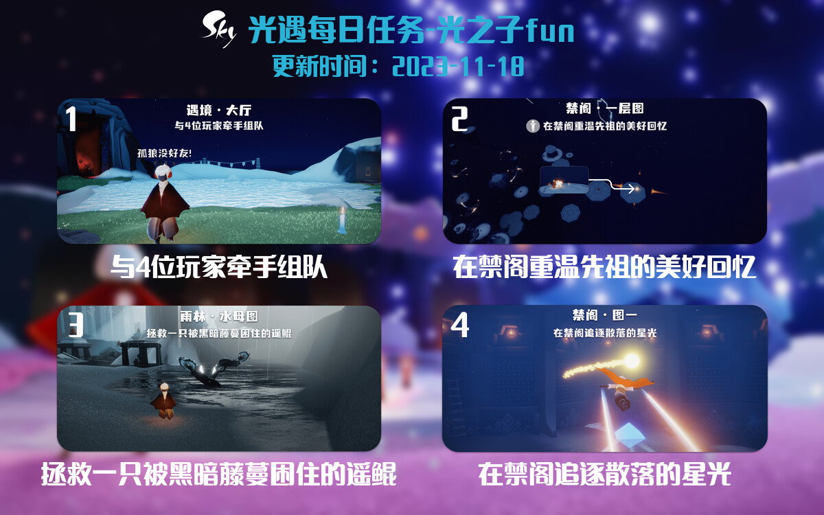 光遇2023.11.18每日任务详细位置[光遇任务]-光之子fun