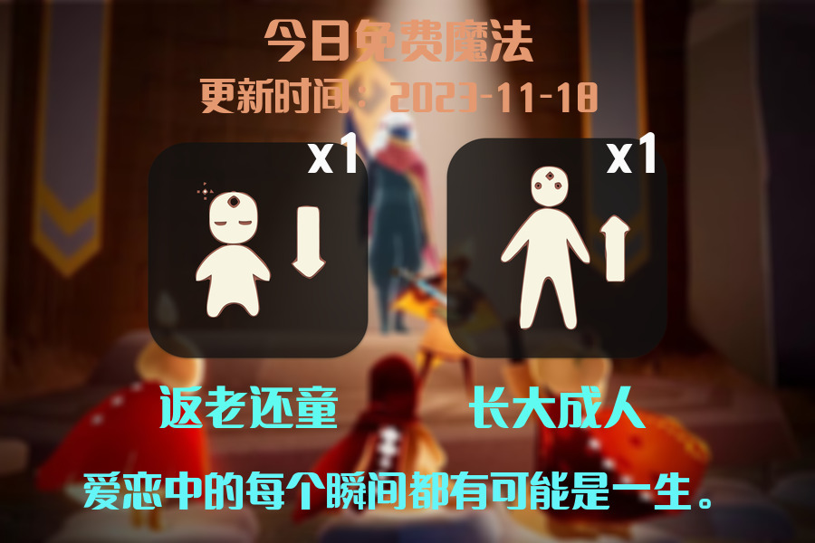 光遇2023.11.18每日任务详细位置[光遇任务]插图1
