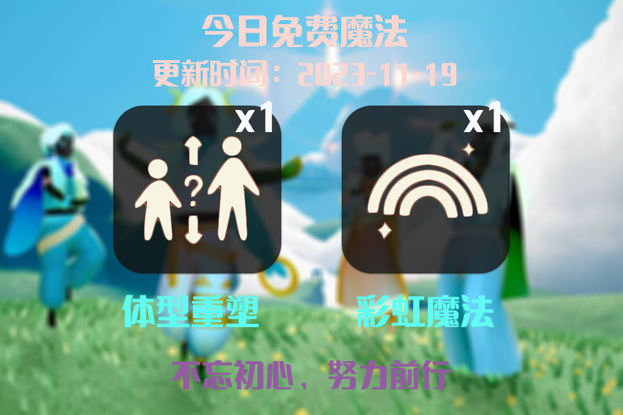 光遇2023.11.19每日任务详细位置[光遇任务]插图1