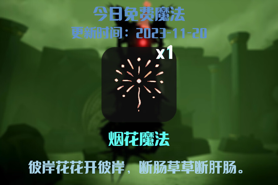 光遇2023.11.20每日任务详细位置[光遇任务]插图1
