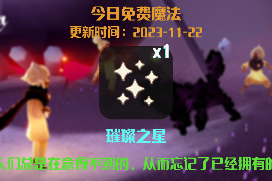 光遇2023.11.22每日任务详细位置[光遇任务]插图1