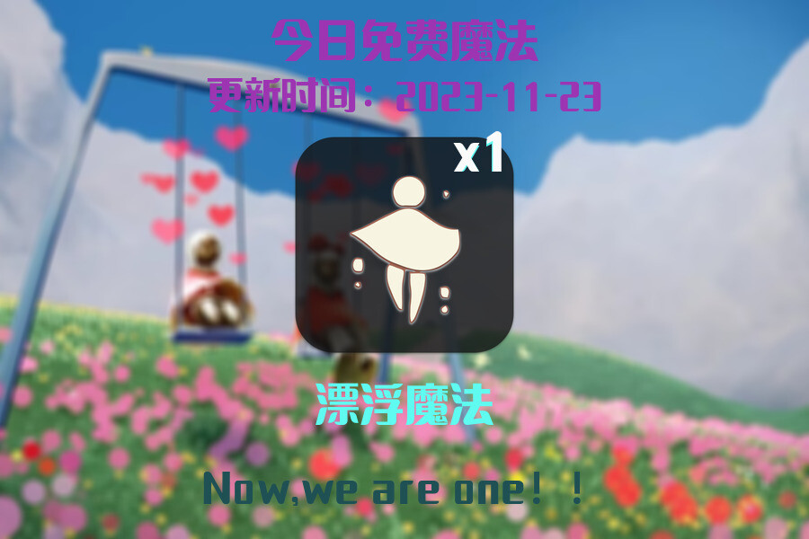 光遇2023.11.23每日任务详细位置[光遇任务]插图1