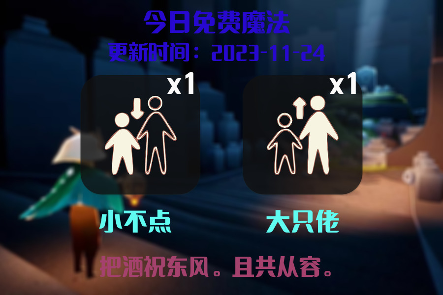 光遇2023.11.24每日任务详细位置[光遇任务]插图1