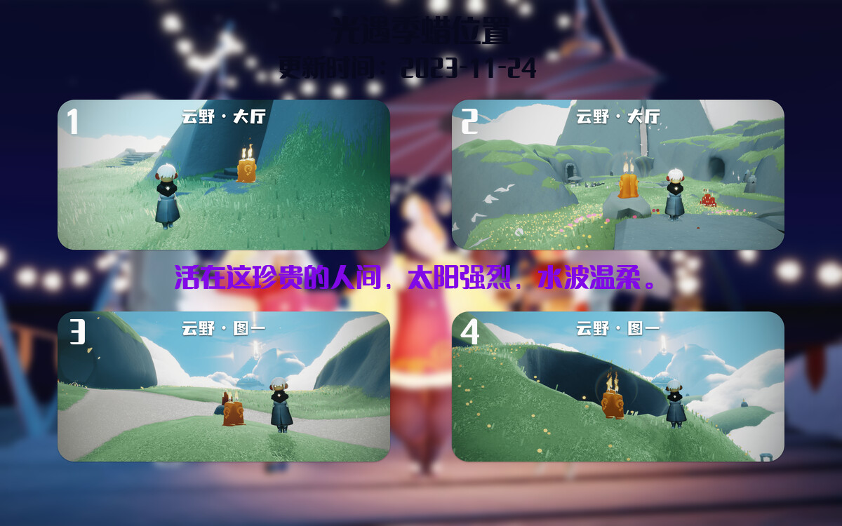 光遇2023.11.24每日任务详细位置[光遇任务]插图2