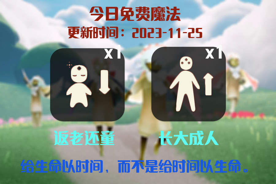 光遇2023.11.25每日任务详细位置[光遇任务]插图1