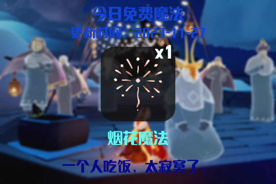 光遇2023.11.27每日任务详细位置[光遇任务]插图1