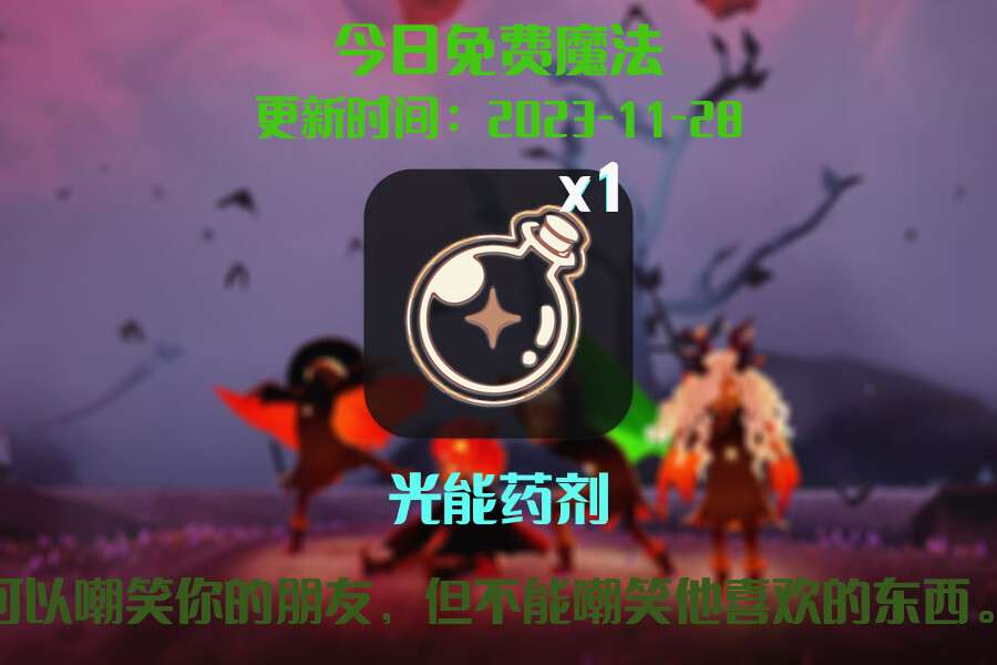 光遇2023.11.28每日任务详细位置[光遇任务]插图1