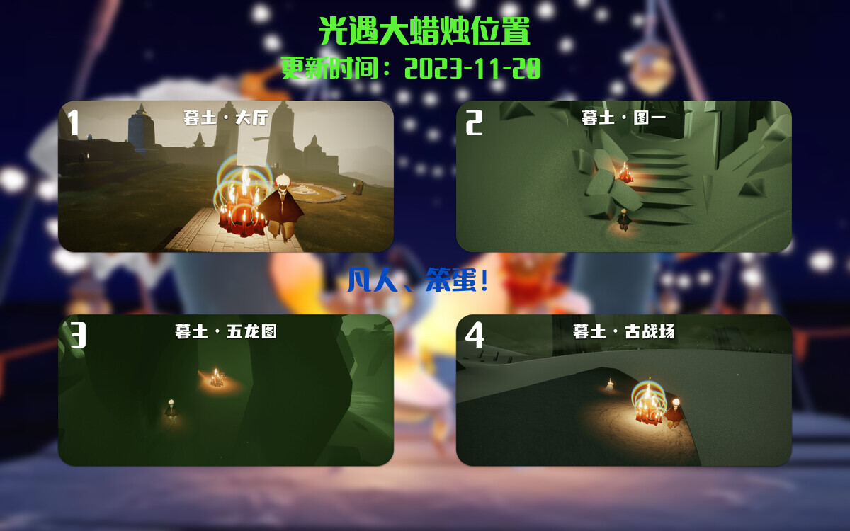 光遇2023.11.28每日任务详细位置[光遇任务]插图3