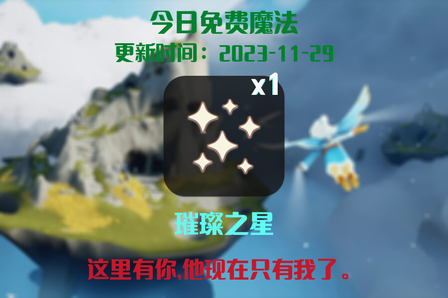 光遇2023.11.29每日任务详细位置[光遇任务]插图1