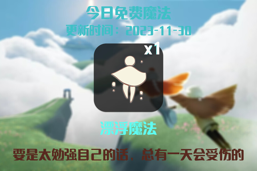 光遇2023.11.30每日任务详细位置[光遇任务]插图1