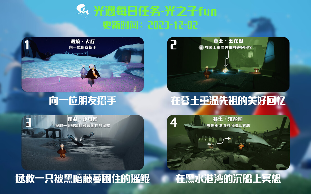 光遇2023.12.2每日任务详细位置[光遇任务]-光之子fun