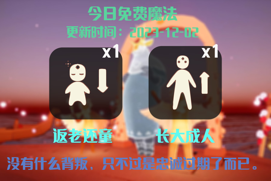 光遇2023.12.2每日任务详细位置[光遇任务]插图1