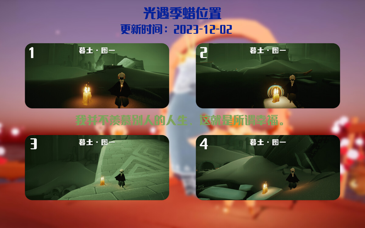 光遇2023.12.2每日任务详细位置[光遇任务]插图2