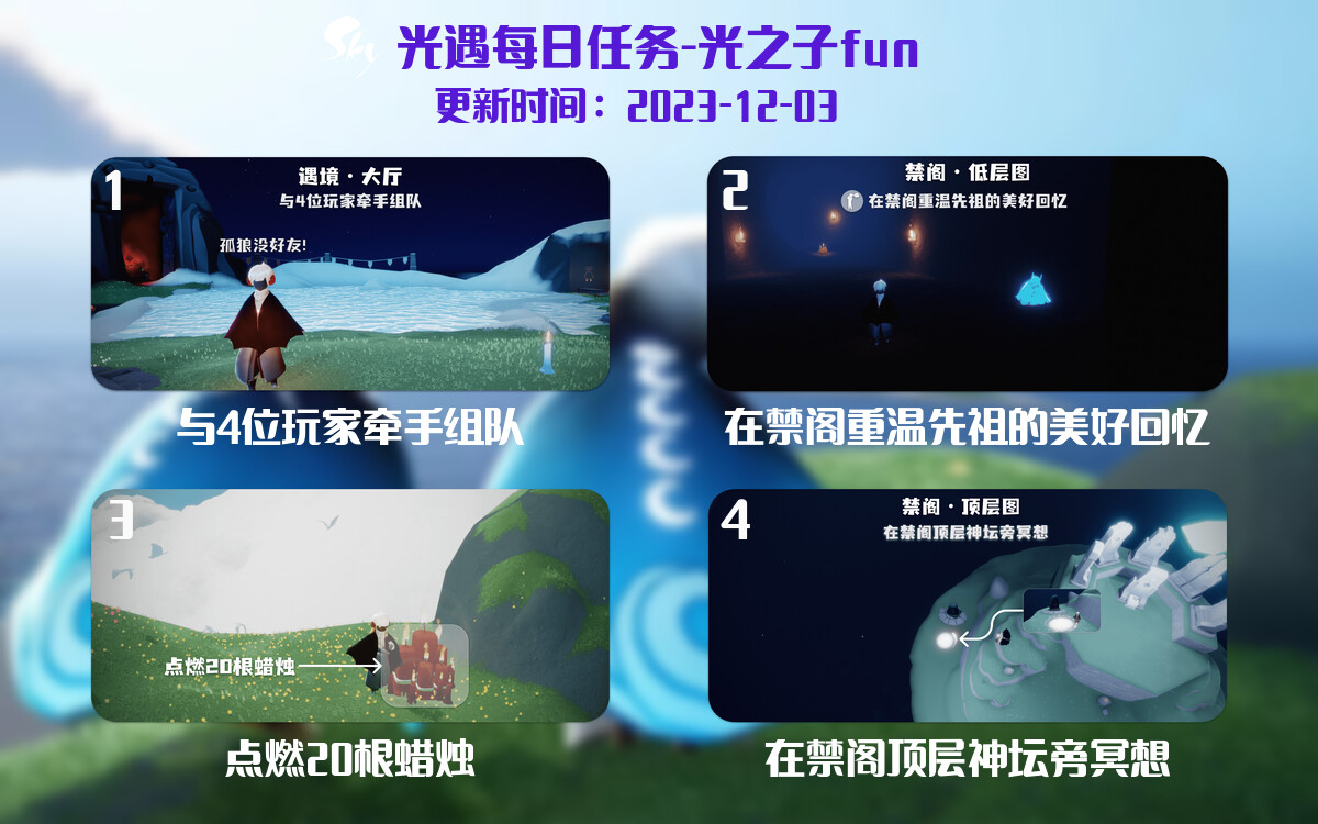 光遇2023.12.3每日任务详细位置[光遇任务]-光之子fun