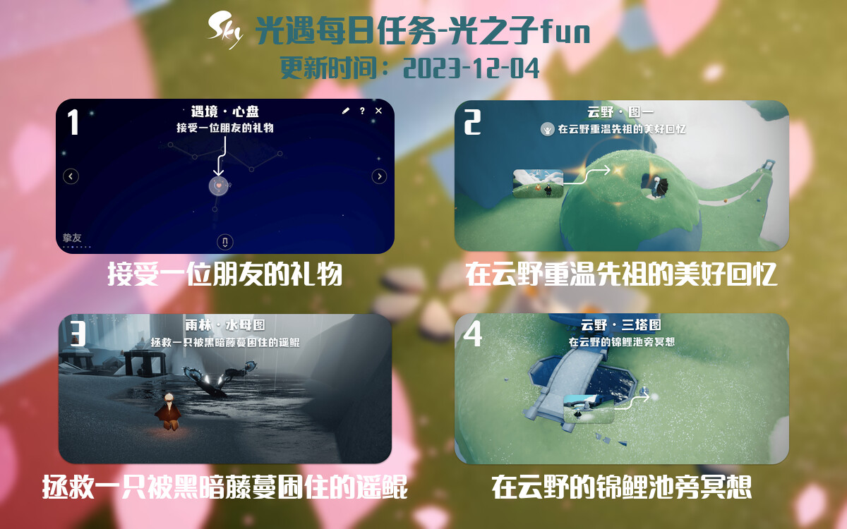 光遇2023.12.4每日任务详细位置[光遇任务]-光之子fun