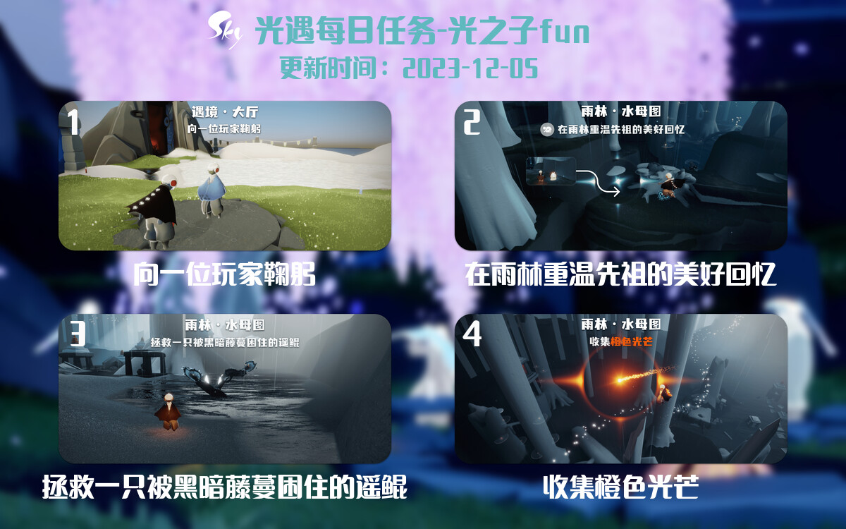 光遇2023.12.5每日任务详细位置[光遇任务]-光之子fun