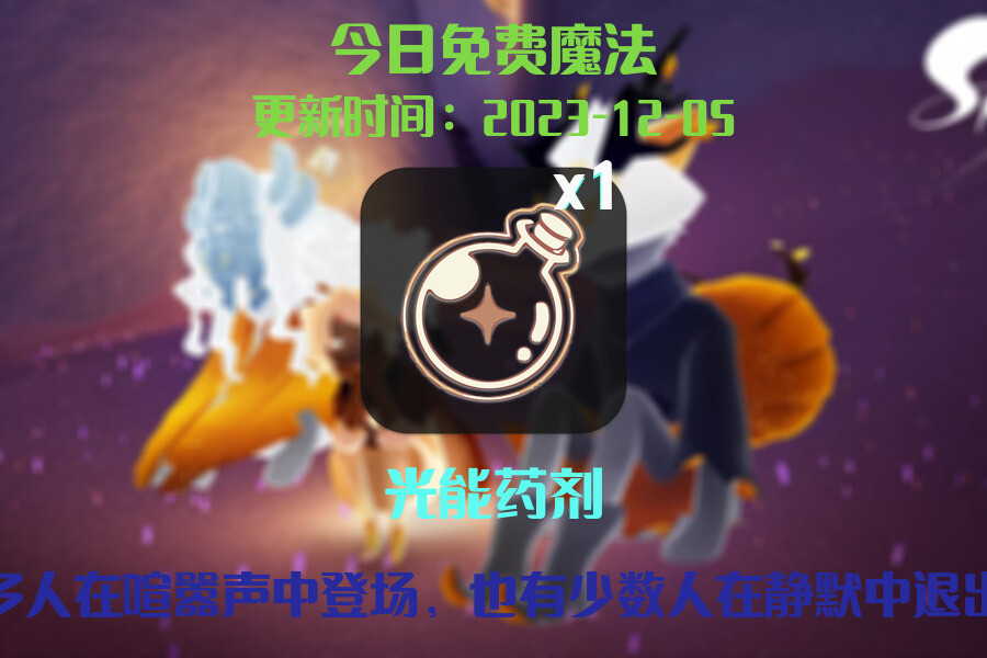 光遇2023.12.5每日任务详细位置[光遇任务]插图1