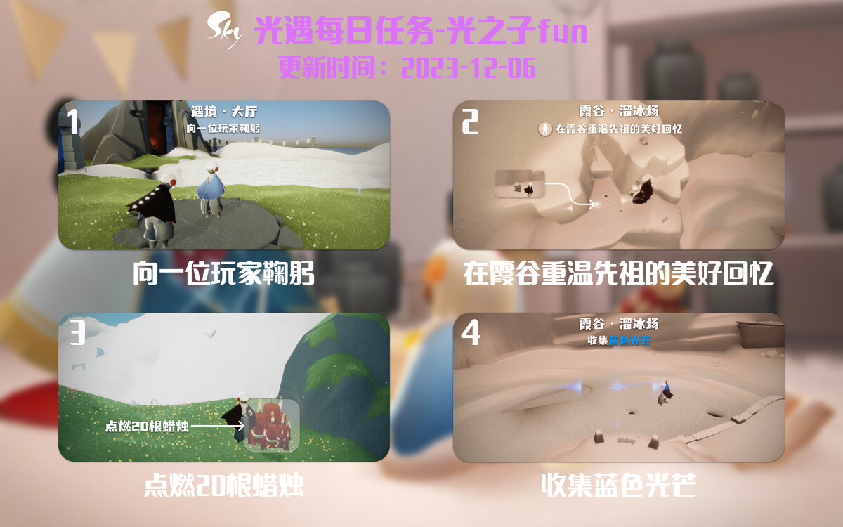 光遇2023.12.6每日任务详细位置[光遇任务]-光之子fun