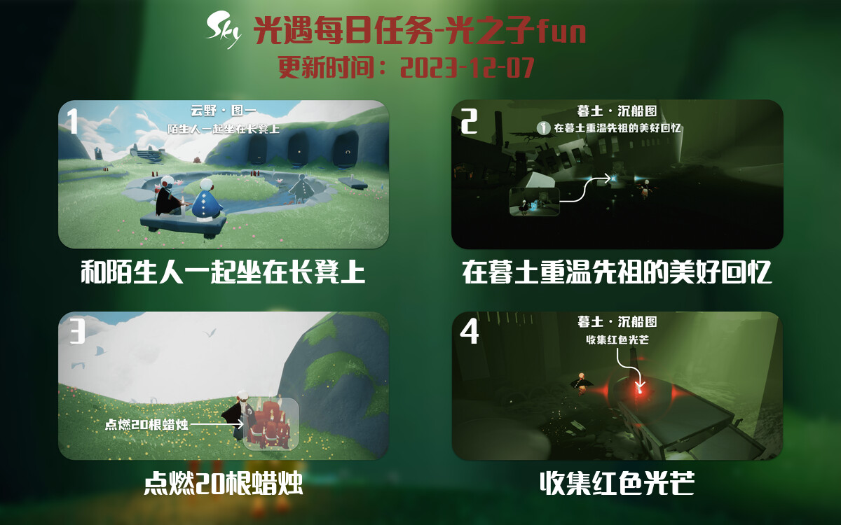 光遇2023.12.7每日任务详细位置[光遇任务]-光之子fun