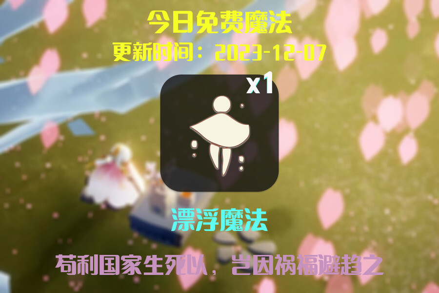 光遇2023.12.7每日任务详细位置[光遇任务]插图1